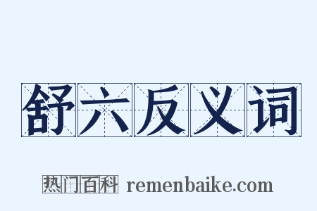 舒六反义词是什么意思的图片